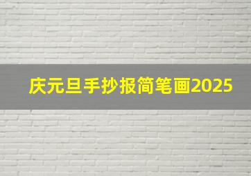 庆元旦手抄报简笔画2025