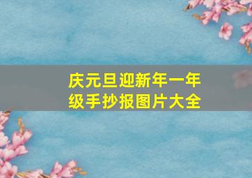 庆元旦迎新年一年级手抄报图片大全