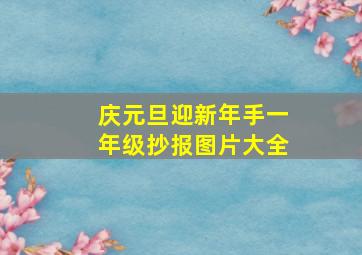 庆元旦迎新年手一年级抄报图片大全