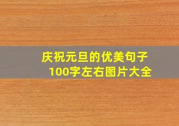 庆祝元旦的优美句子100字左右图片大全