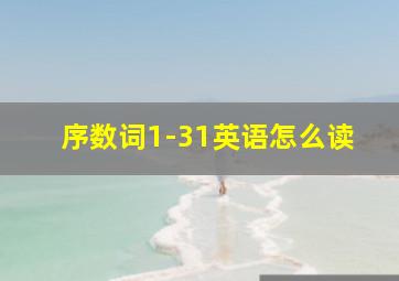 序数词1-31英语怎么读