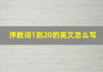 序数词1到20的英文怎么写