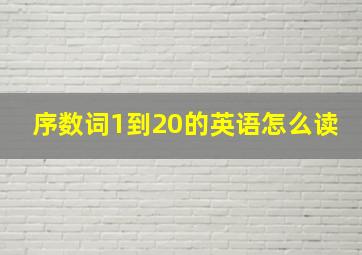 序数词1到20的英语怎么读