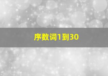 序数词1到30