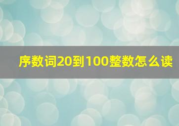 序数词20到100整数怎么读