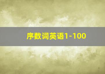 序数词英语1-100