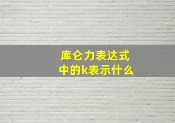 库仑力表达式中的k表示什么