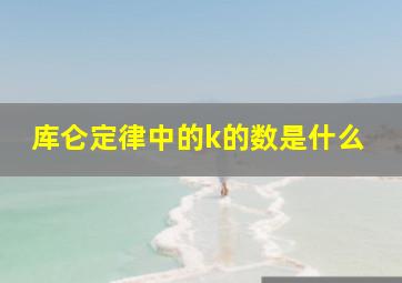 库仑定律中的k的数是什么