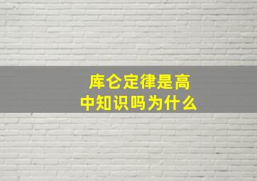 库仑定律是高中知识吗为什么