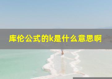 库伦公式的k是什么意思啊