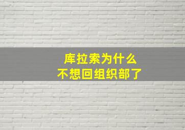 库拉索为什么不想回组织部了