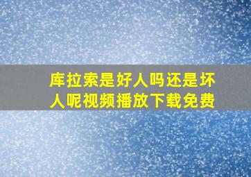 库拉索是好人吗还是坏人呢视频播放下载免费