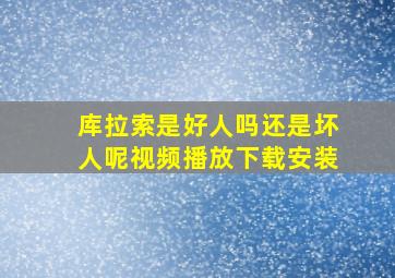 库拉索是好人吗还是坏人呢视频播放下载安装