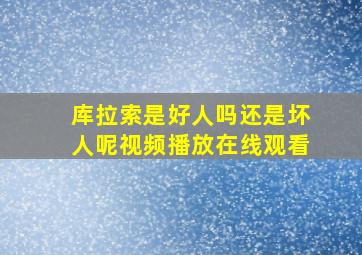 库拉索是好人吗还是坏人呢视频播放在线观看