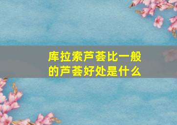 库拉索芦荟比一般的芦荟好处是什么