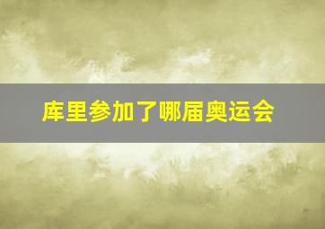 库里参加了哪届奥运会