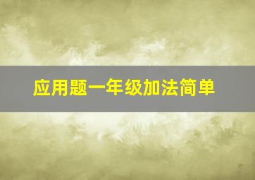 应用题一年级加法简单