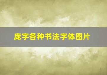 庞字各种书法字体图片