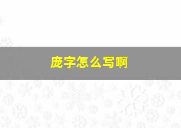 庞字怎么写啊