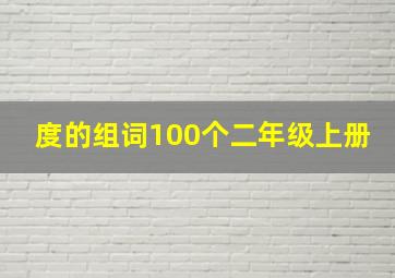 度的组词100个二年级上册