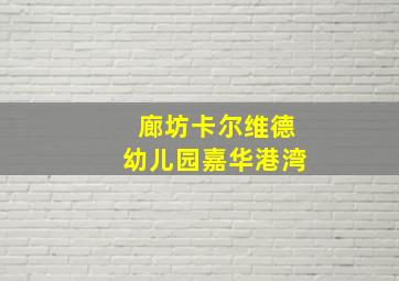 廊坊卡尔维德幼儿园嘉华港湾