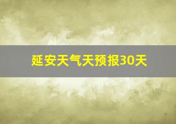 延安天气天预报30天