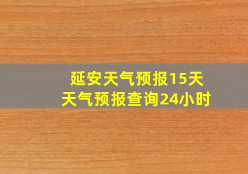 延安天气预报15天天气预报查询24小时