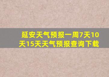 延安天气预报一周7天10天15天天气预报查询下载