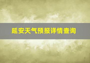 延安天气预报详情查询