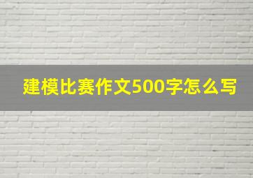 建模比赛作文500字怎么写