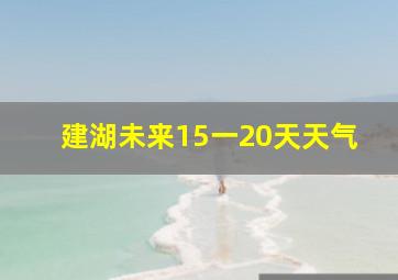 建湖未来15一20天天气