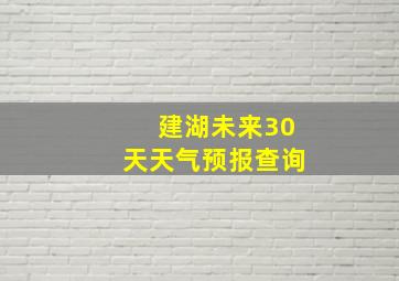 建湖未来30天天气预报查询