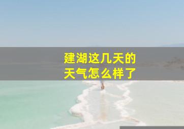 建湖这几天的天气怎么样了