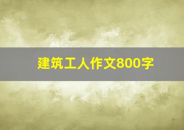 建筑工人作文800字