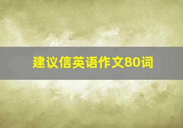 建议信英语作文80词