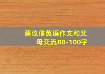 建议信英语作文和父母交流80-100字