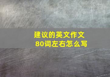 建议的英文作文80词左右怎么写