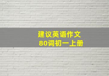 建议英语作文80词初一上册