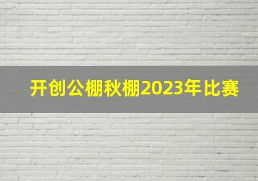 开创公棚秋棚2023年比赛