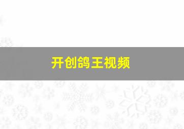 开创鸽王视频