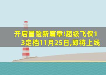 开启冒险新篇章!超级飞侠13定档11月25日,即将上线