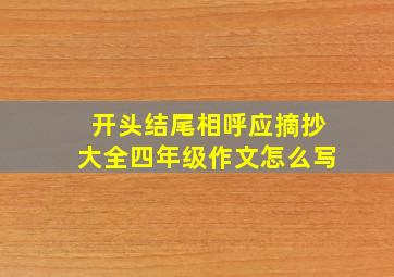 开头结尾相呼应摘抄大全四年级作文怎么写