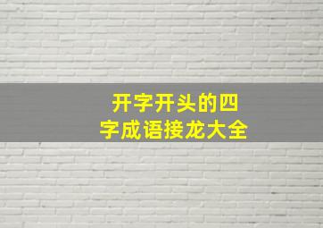 开字开头的四字成语接龙大全