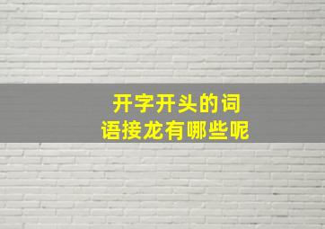 开字开头的词语接龙有哪些呢