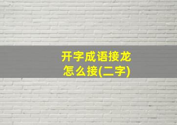 开字成语接龙怎么接(二字)