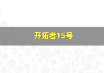 开拓者15号