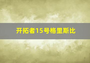 开拓者15号格里斯比