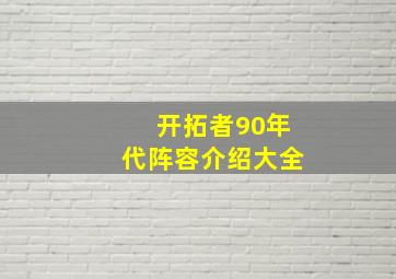 开拓者90年代阵容介绍大全