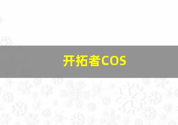 开拓者COS