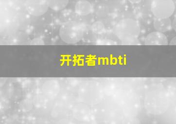 开拓者mbti